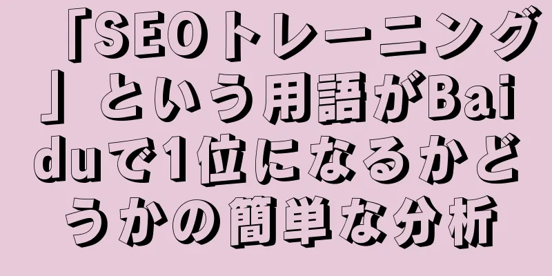 「SEOトレーニング」という用語がBaiduで1位になるかどうかの簡単な分析
