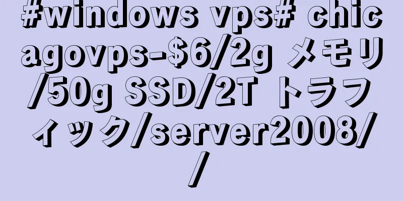 #windows vps# chicagovps-$6/2g メモリ/50g SSD/2T トラフィック/server2008//