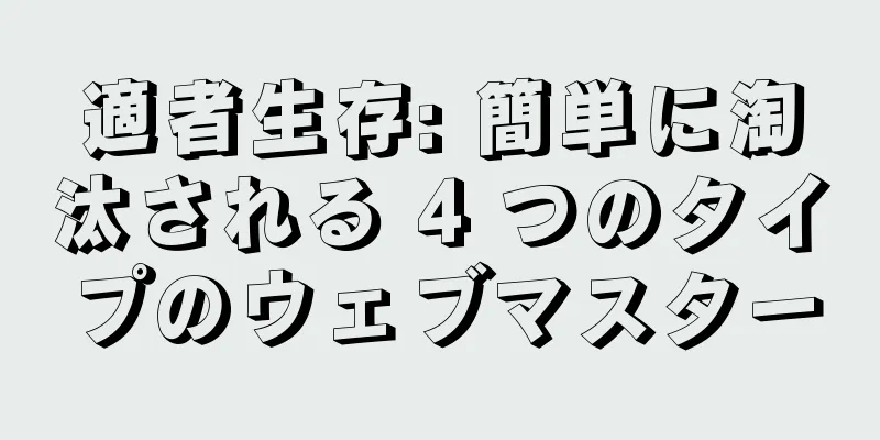 適者生存: 簡単に淘汰される 4 つのタイプのウェブマスター