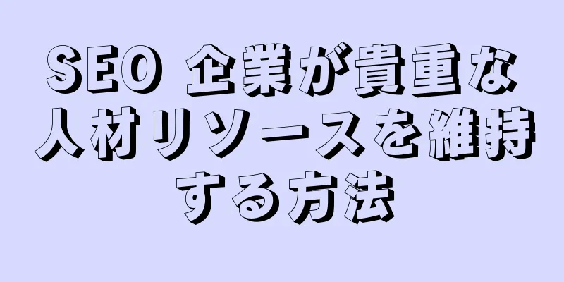 SEO 企業が貴重な人材リソースを維持する方法