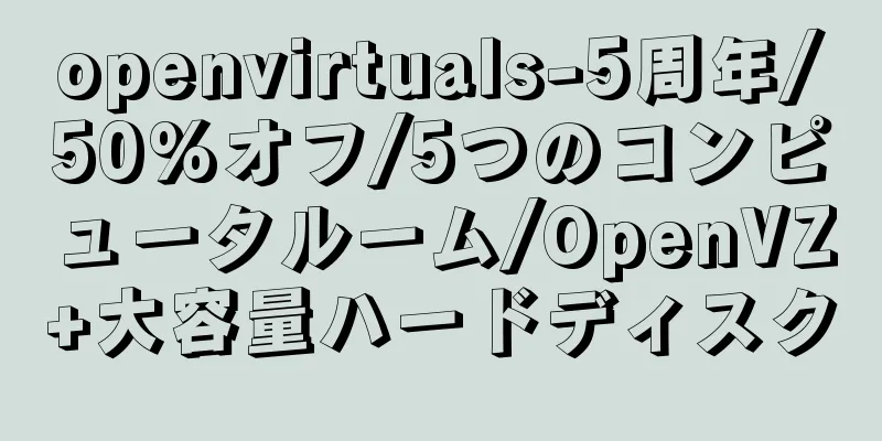 openvirtuals-5周年/50%オフ/5つのコンピュータルーム/OpenVZ+大容量ハードディスク