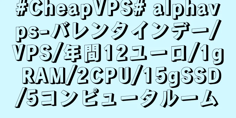 #CheapVPS# alphavps-バレンタインデー/VPS/年間12ユーロ/1g RAM/2CPU/15gSSD/5コンピュータルーム