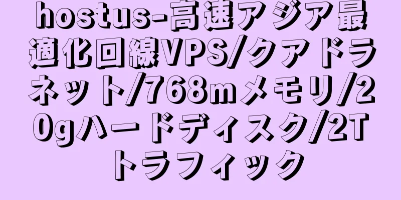 hostus-高速アジア最適化回線VPS/クアドラネット/768mメモリ/20gハードディスク/2Tトラフィック