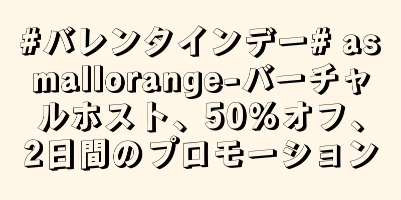 #バレンタインデー# asmallorange-バーチャルホスト、50%オフ、2日間のプロモーション