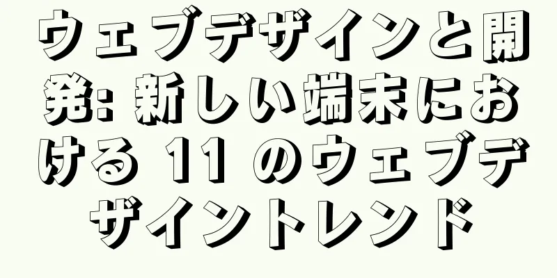 ウェブデザインと開発: 新しい端末における 11 のウェブデザイントレンド