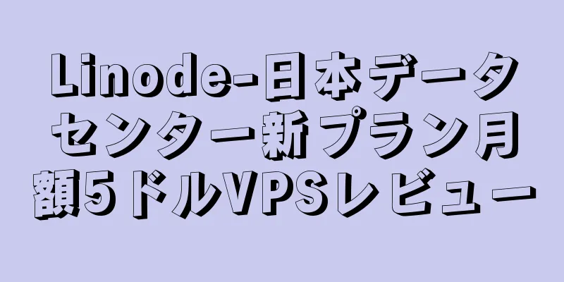 Linode-日本データセンター新プラン月額5ドルVPSレビュー