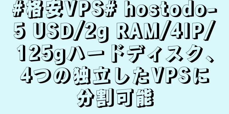 #格安VPS# hostodo-5 USD/2g RAM/4IP/125gハードディスク、4つの独立したVPSに分割可能
