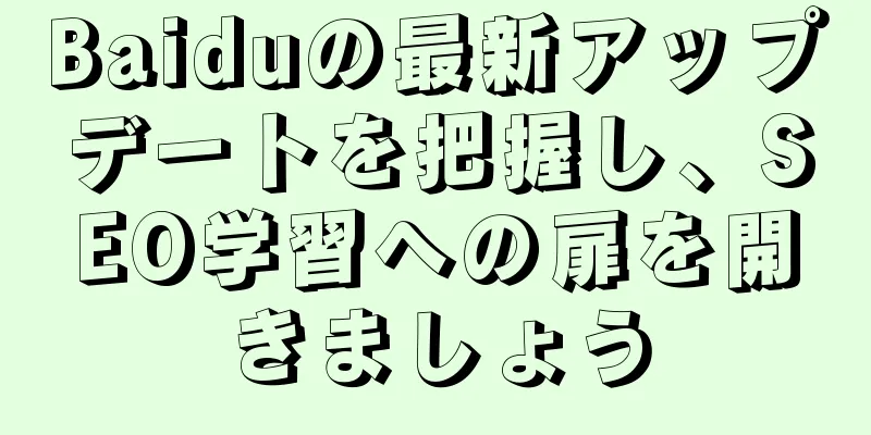 Baiduの最新アップデートを把握し、SEO学習への扉を開きましょう