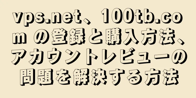 vps.net、100tb.com の登録と購入方法、アカウントレビューの問題を解決する方法