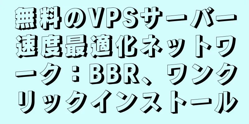 無料のVPSサーバー速度最適化ネットワーク：BBR、ワンクリックインストール