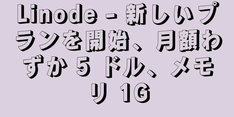 Linode - 新しいプランを開始、月額わずか 5 ドル、メモリ 1G