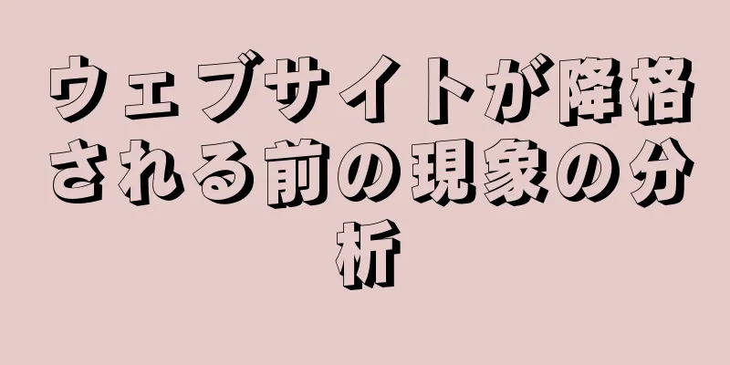 ウェブサイトが降格される前の現象の分析