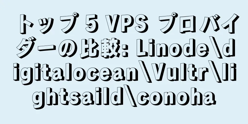 トップ 5 VPS プロバイダーの比較: Linode\digitalocean\Vultr\lightsaild\conoha