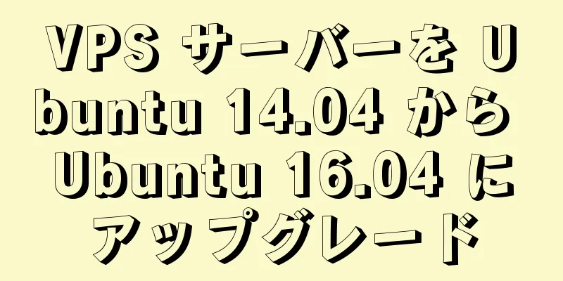 VPS サーバーを Ubuntu 14.04 から Ubuntu 16.04 にアップグレード