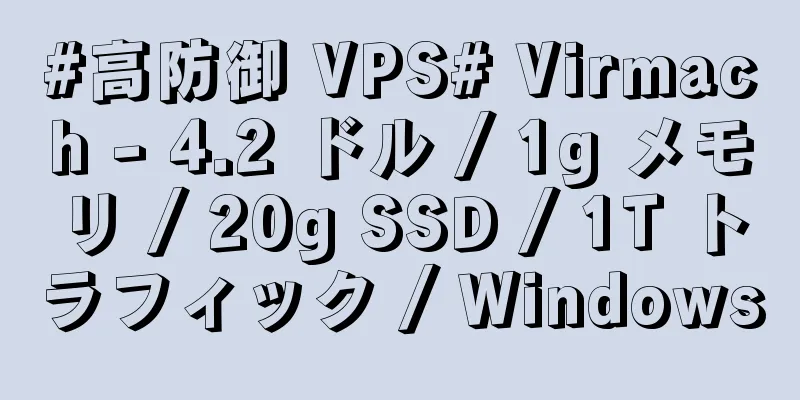 #高防御 VPS# Virmach - 4.2 ドル / 1g メモリ / 20g SSD / 1T トラフィック / Windows