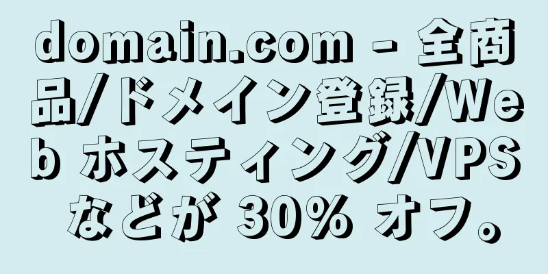 domain.com - 全商品/ドメイン登録/Web ホスティング/VPS などが 30% オフ。