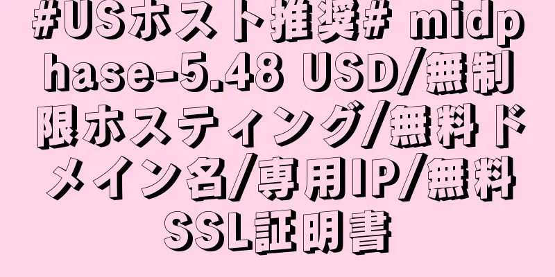 #USホスト推奨# midphase-5.48 USD/無制限ホスティング/無料ドメイン名/専用IP/無料SSL証明書