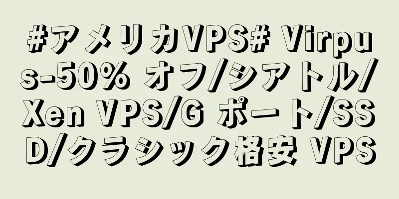 #アメリカVPS# Virpus-50% オフ/シアトル/Xen VPS/G ポート/SSD/クラシック格安 VPS