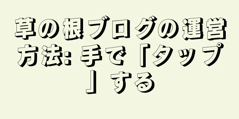 草の根ブログの運営方法: 手で「タップ」する
