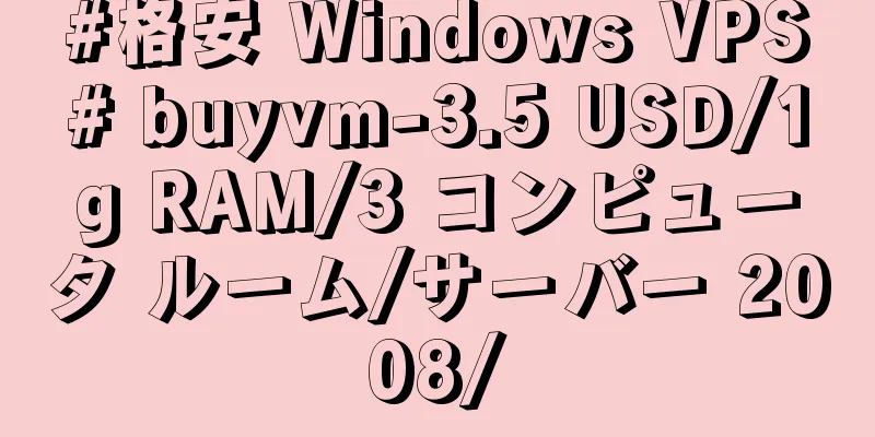 #格安 Windows VPS# buyvm-3.5 USD/1g RAM/3 コンピュータ ルーム/サーバー 2008/