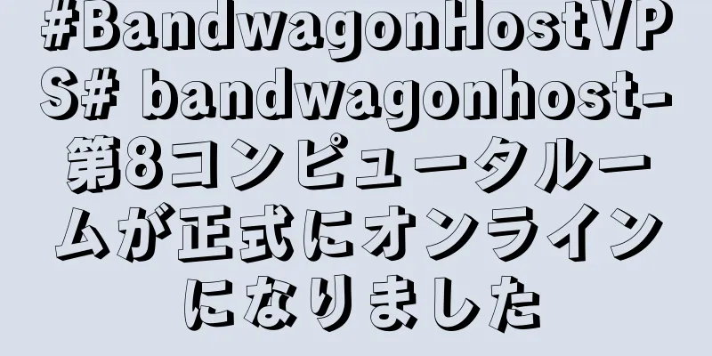 #BandwagonHostVPS# bandwagonhost-第8コンピュータルームが正式にオンラインになりました