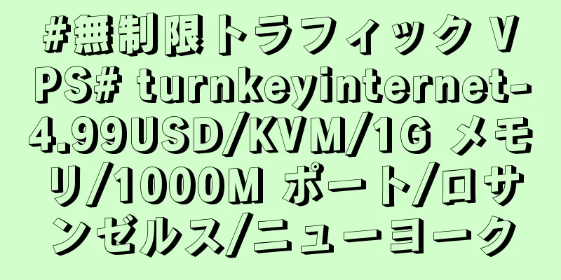 #無制限トラフィック VPS# turnkeyinternet-4.99USD/KVM/1G メモリ/1000M ポート/ロサンゼルス/ニューヨーク