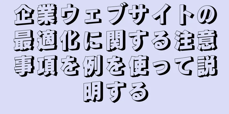 企業ウェブサイトの最適化に関する注意事項を例を使って説明する