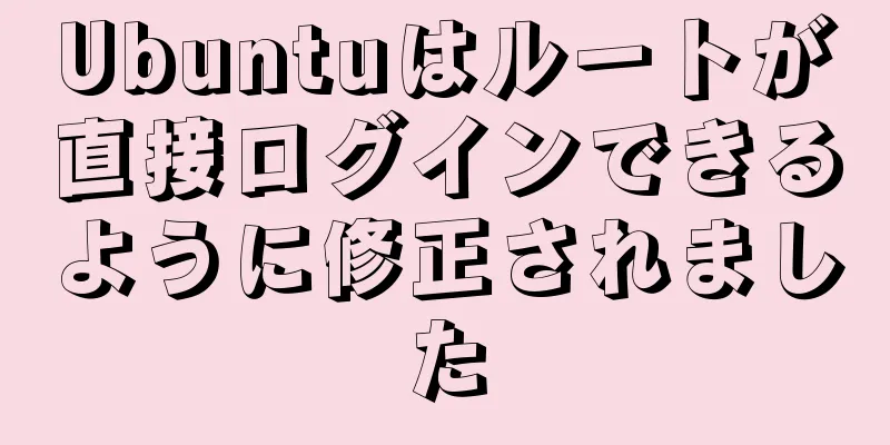 Ubuntuはルートが直接ログインできるように修正されました
