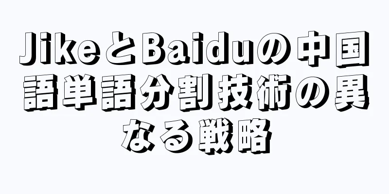 JikeとBaiduの中国語単語分割技術の異なる戦略