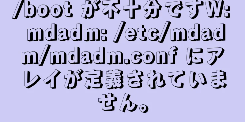 /boot が不十分ですW: mdadm: /etc/mdadm/mdadm.conf にアレイが定義されていません。