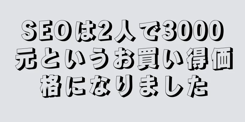 SEOは2人で3000元というお買い得価格になりました