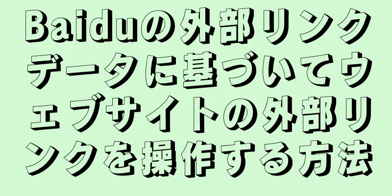 Baiduの外部リンクデータに基づいてウェブサイトの外部リンクを操作する方法