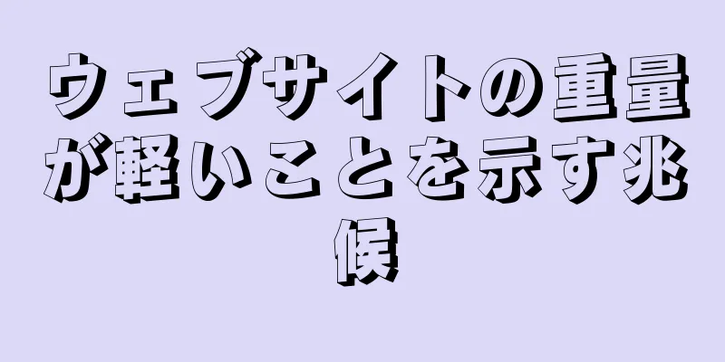ウェブサイトの重量が軽いことを示す兆候