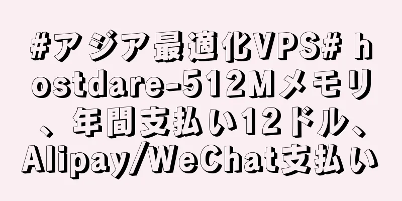 #アジア最適化VPS# hostdare-512Mメモリ、年間支払い12ドル、Alipay/WeChat支払い