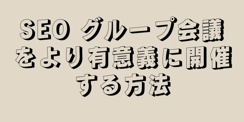 SEO グループ会議をより有意義に開催する方法