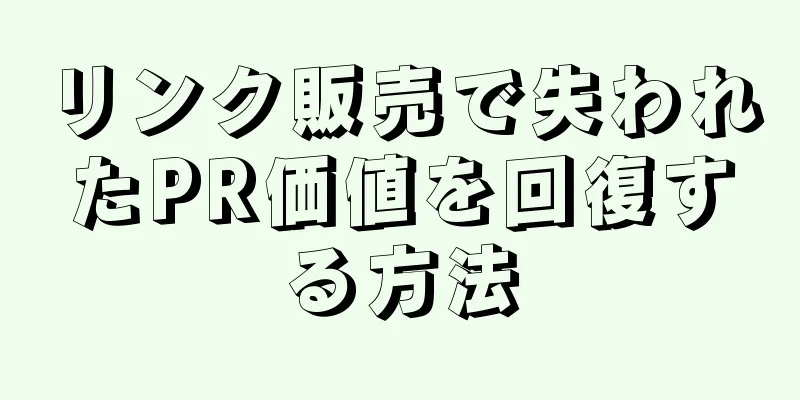 リンク販売で失われたPR価値を回復する方法