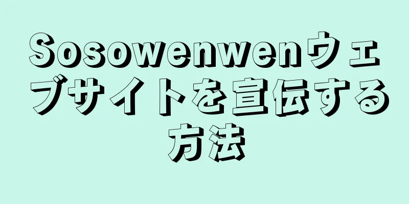 Sosowenwenウェブサイトを宣伝する方法
