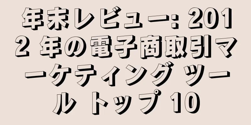 年末レビュー: 2012 年の電子商取引マーケティング ツール トップ 10