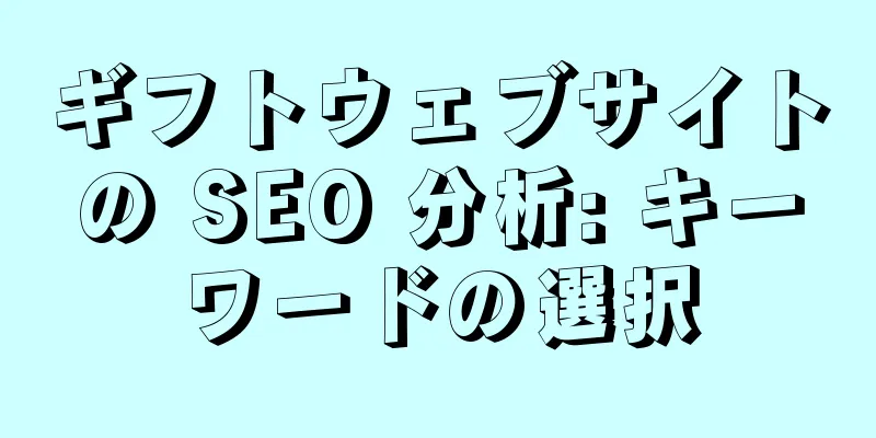 ギフトウェブサイトの SEO 分析: キーワードの選択