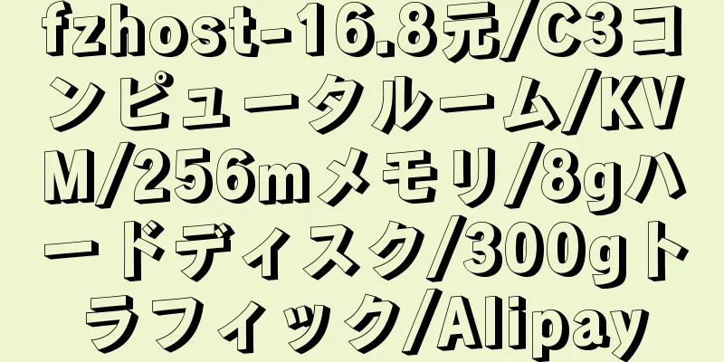 fzhost-16.8元/C3コンピュータルーム/KVM/256mメモリ/8gハードディスク/300gトラフィック/Alipay