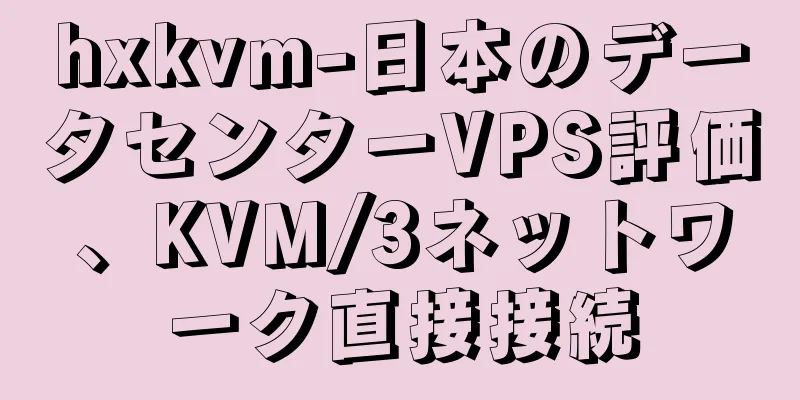 hxkvm-日本のデータセンターVPS評価、KVM/3ネットワーク直接接続