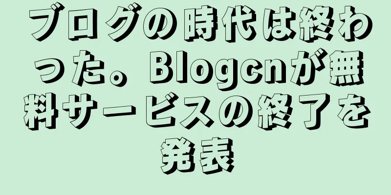 ブログの時代は終わった。Blogcnが無料サービスの終了を発表