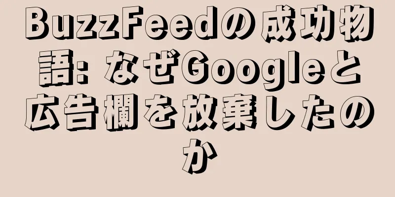 BuzzFeedの成功物語: なぜGoogleと広告欄を放棄したのか
