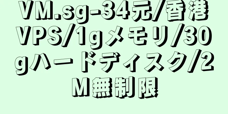 VM.sg-34元/香港VPS/1gメモリ/30gハードディスク/2M無制限
