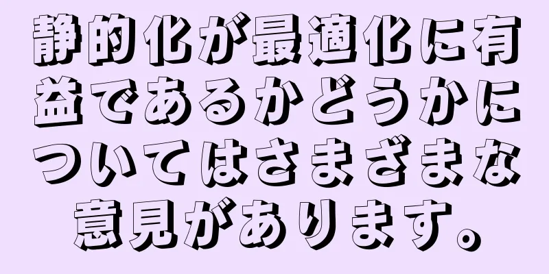 静的化が最適化に有益であるかどうかについてはさまざまな意見があります。