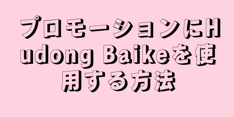プロモーションにHudong Baikeを使用する方法
