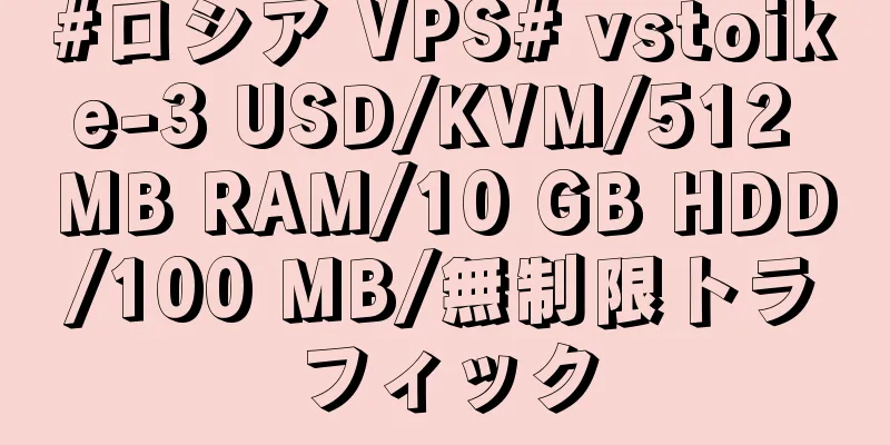 #ロシア VPS# vstoike-3 USD/KVM/512 MB RAM/10 GB HDD/100 MB/無制限トラフィック