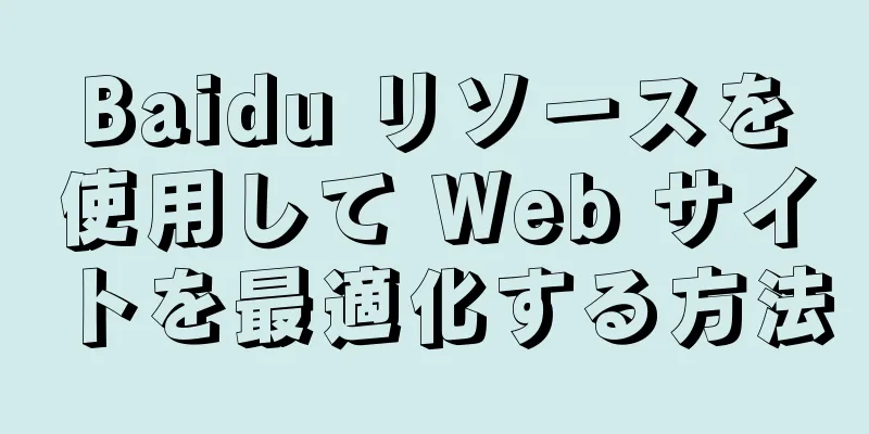 Baidu リソースを使用して Web サイトを最適化する方法