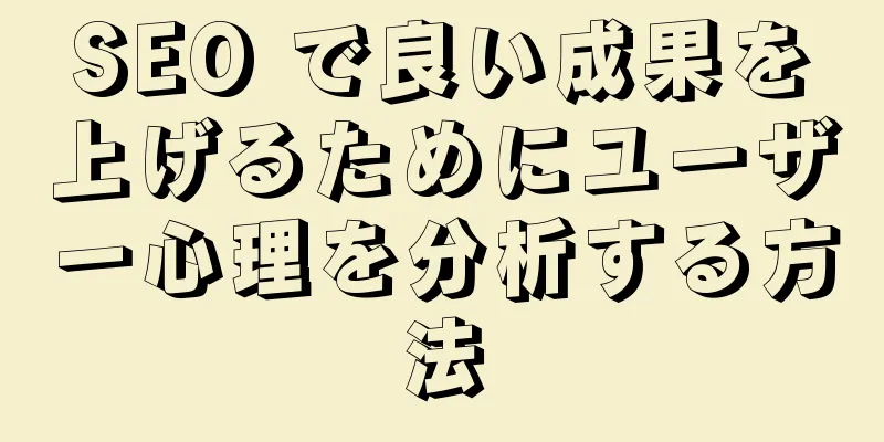 SEO で良い成果を上げるためにユーザー心理を分析する方法