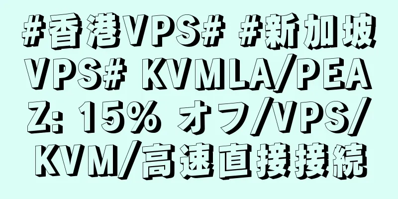 #香港VPS# #新加坡VPS# KVMLA/PEAZ: 15% オフ/VPS/KVM/高速直接接続